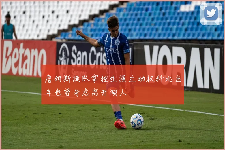 詹姆斯换队掌控生涯主动权科比当年也曾考虑离开湖人