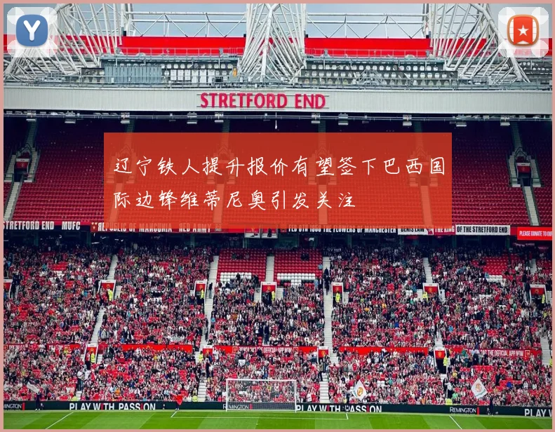 辽宁铁人提升报价有望签下巴西国际边锋维蒂尼奥引发关注