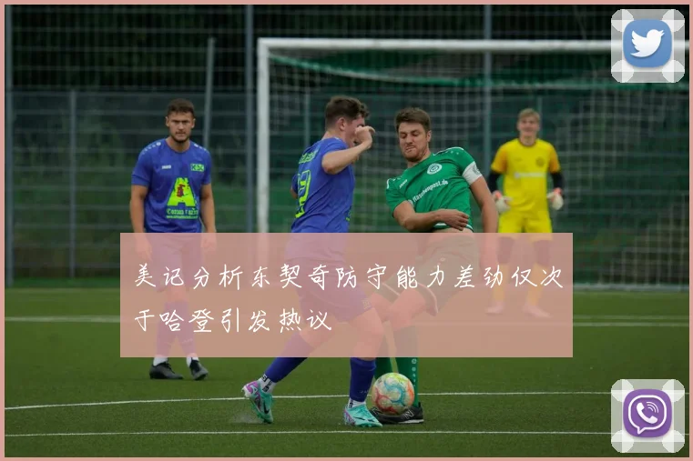 美记分析东契奇防守能力差劲仅次于哈登引发热议