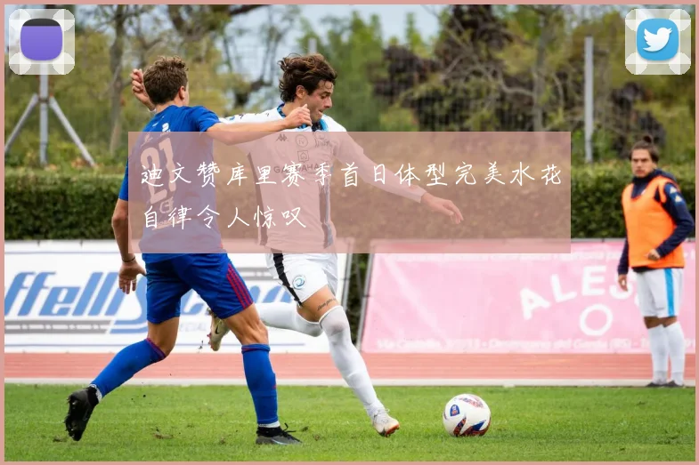 迪文赞库里赛季首日体型完美水花自律令人惊叹